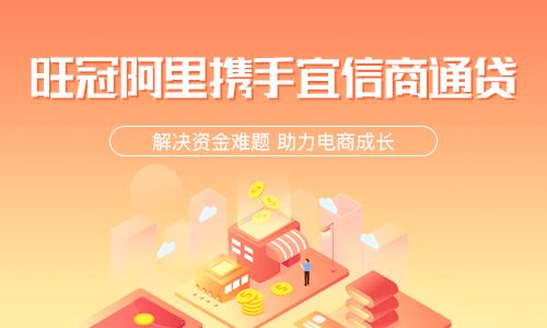 旺冠阿里與宜信商通貸達(dá)成戰(zhàn)略合作，打造一站式商家金融服務(wù)新生態(tài)