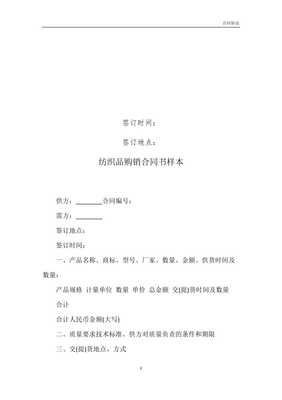 紡織品購(gòu)銷合同書樣本模板